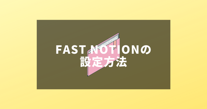 Fast Notionの設定方法[APIとか分かんなくてもOK]