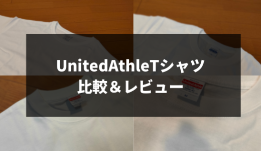 ユナイテッドアスレ<UnitedAthle>Tシャツの種類・違いを比較！[Amazonで購入できる]