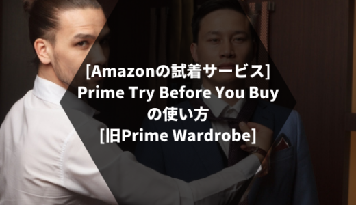 [利用レビュー]Amazon Prime Try Before You Buyとは？買わないでもOK