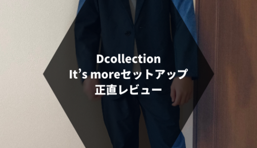 Dcollection「It’s moreセットアップ」正直レビュー